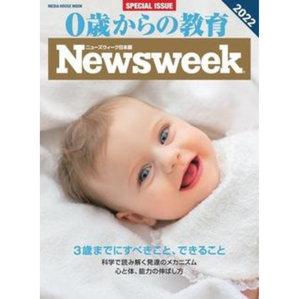 『0歳からの教育2022』ニューズウィーク日本版